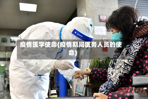 疫情医学使命(疫情期间医务人员的使命)-第2张图片