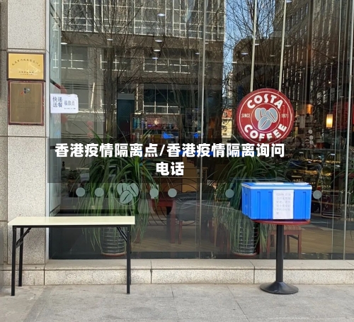香港疫情隔离点/香港疫情隔离询问电话