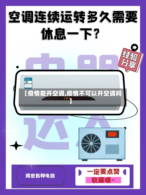 【疫情能开空调,疫情不可以开空调吗】