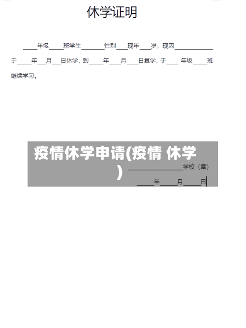 疫情休学申请(疫情 休学)