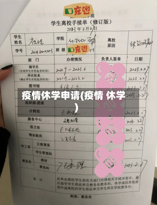 疫情休学申请(疫情 休学)-第2张图片