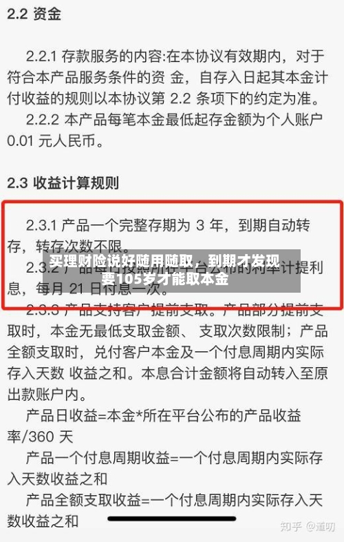 买理财险说好随用随取，到期才发现要105岁才能取本金-第2张图片