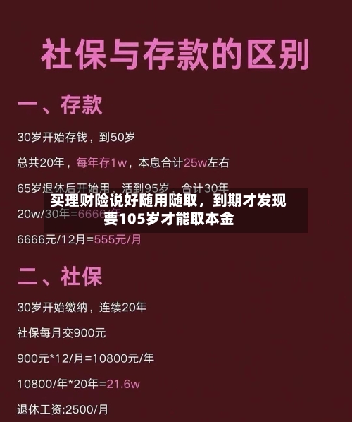 买理财险说好随用随取，到期才发现要105岁才能取本金
