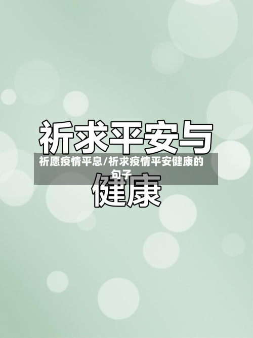 祈愿疫情平息/祈求疫情平安健康的句子-第2张图片