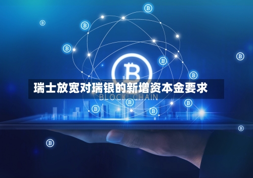 瑞士放宽对瑞银的新增资本金要求-第1张图片