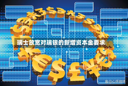 瑞士放宽对瑞银的新增资本金要求-第2张图片