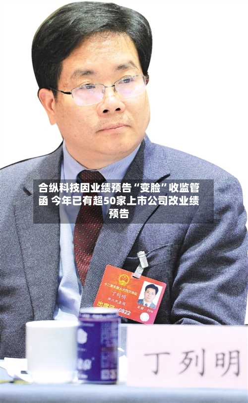 合纵科技因业绩预告“变脸”收监管函 今年已有超50家上市公司改业绩预告