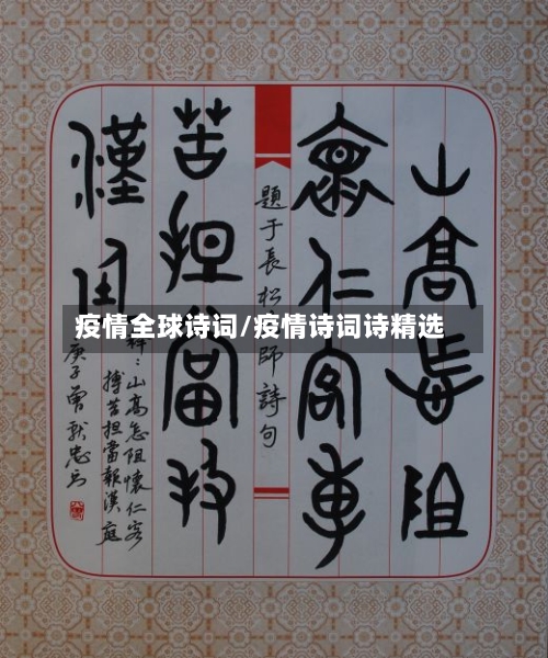疫情全球诗词/疫情诗词诗精选-第2张图片