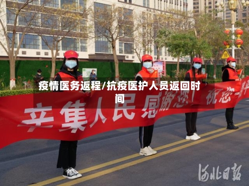 疫情医务返程/抗疫医护人员返回时间-第2张图片