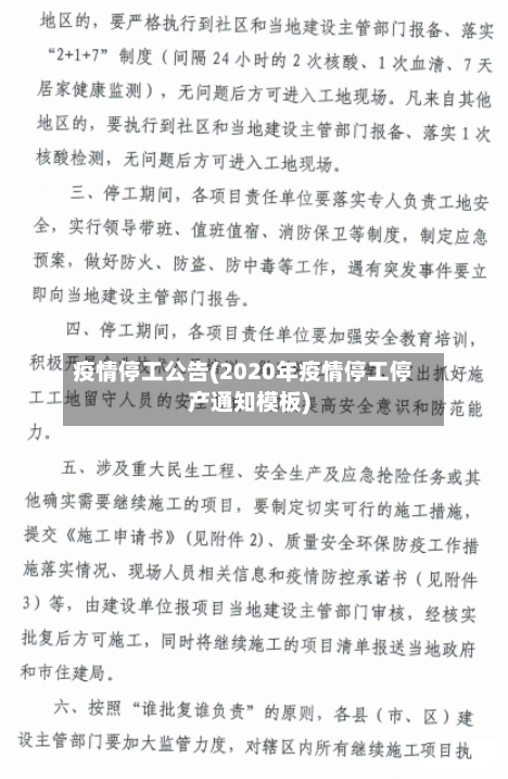 疫情停工公告(2020年疫情停工停产通知模板)-第2张图片