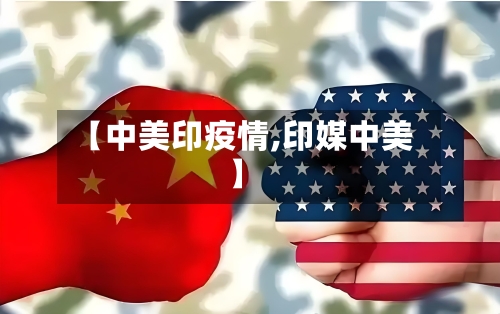 【中美印疫情,印媒中美】-第2张图片