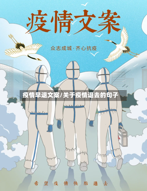 疫情早退文案/关于疫情退去的句子