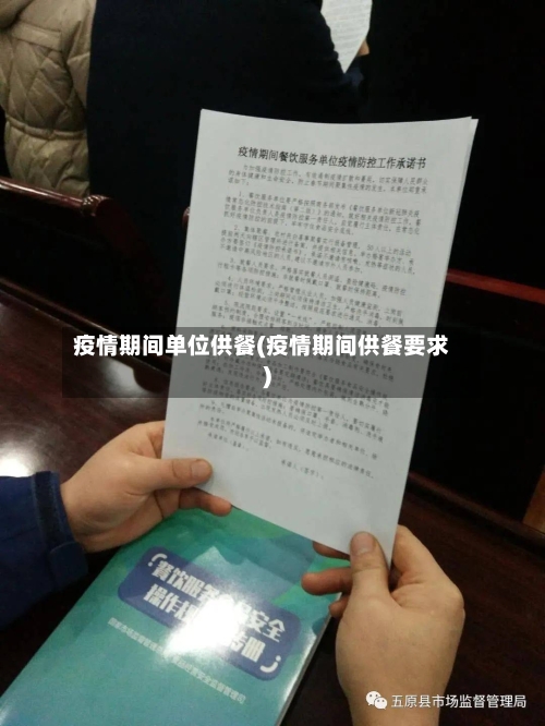 疫情期间单位供餐(疫情期间供餐要求)-第2张图片