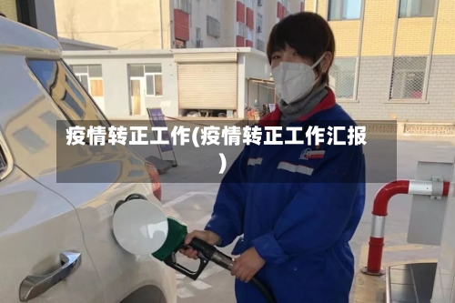 疫情转正工作(疫情转正工作汇报)-第3张图片