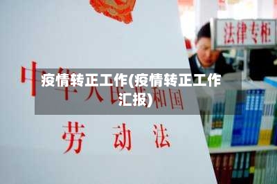 疫情转正工作(疫情转正工作汇报)-第2张图片