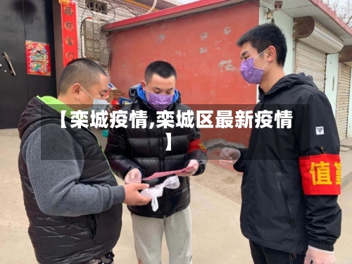 【栾城疫情,栾城区最新疫情】