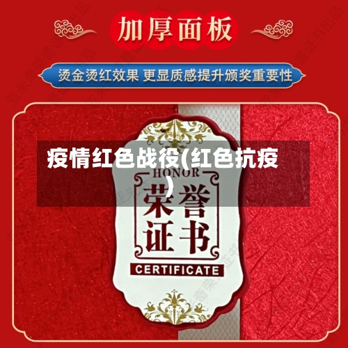 疫情红色战役(红色抗疫)-第2张图片