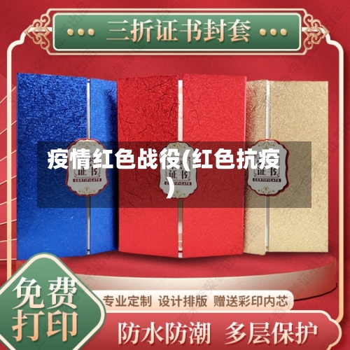 疫情红色战役(红色抗疫)