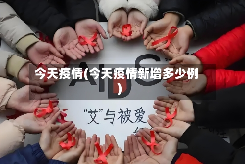 今天疫情(今天疫情新增多少例)