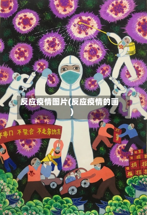 反应疫情图片(反应疫情的画)