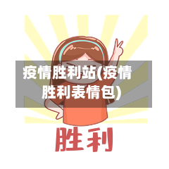 疫情胜利站(疫情胜利表情包)