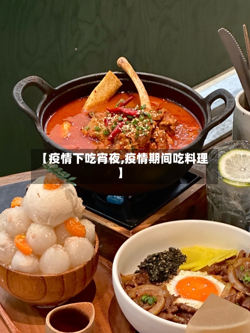 【疫情下吃宵夜,疫情期间吃料理】