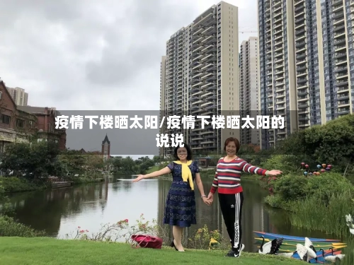 疫情下楼晒太阳/疫情下楼晒太阳的说说