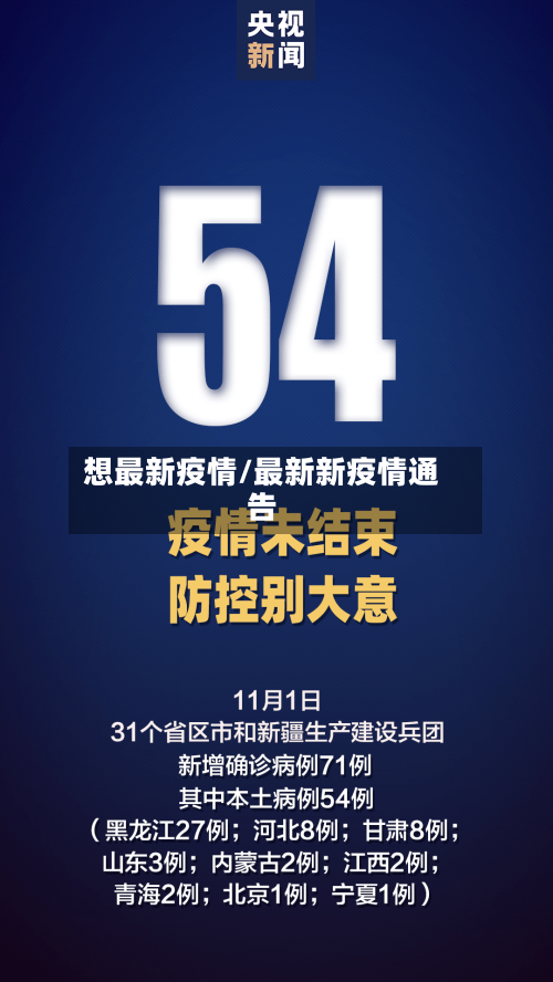 想最新疫情/最新新疫情通告