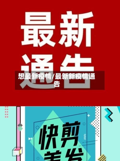 想最新疫情/最新新疫情通告-第2张图片