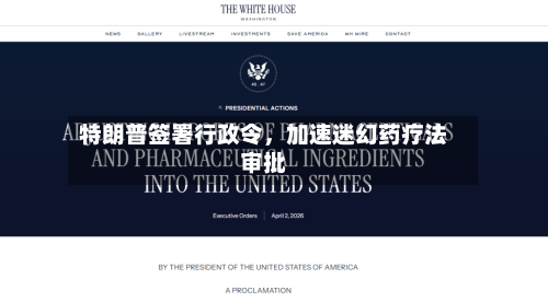 特朗普签署行政令，加速迷幻药疗法审批-第3张图片