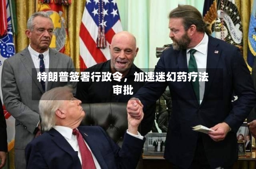 特朗普签署行政令，加速迷幻药疗法审批