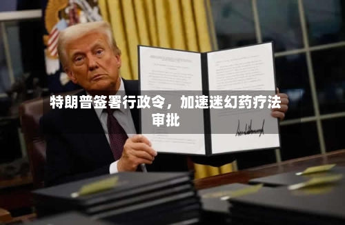 特朗普签署行政令	，加速迷幻药疗法审批-第2张图片