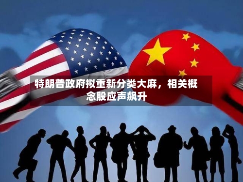 特朗普政府拟重新分类大麻	，相关概念股应声飙升-第2张图片