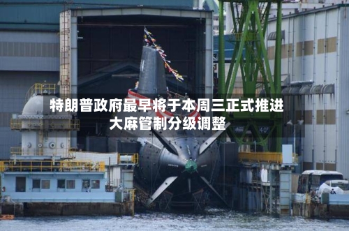 特朗普政府最早将于本周三正式推进大麻管制分级调整