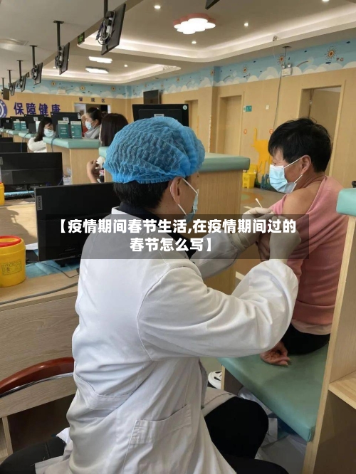 【疫情期间春节生活,在疫情期间过的春节怎么写】