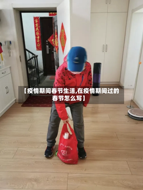 【疫情期间春节生活,在疫情期间过的春节怎么写】-第2张图片