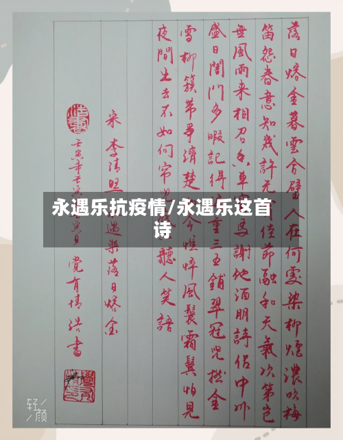 永遇乐抗疫情/永遇乐这首诗