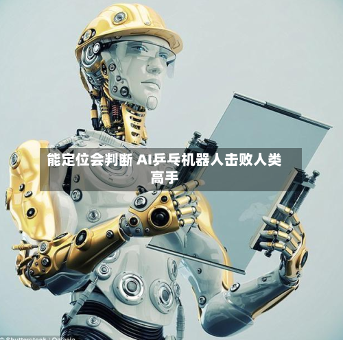 能定位会判断 AI乒乓机器人击败人类高手