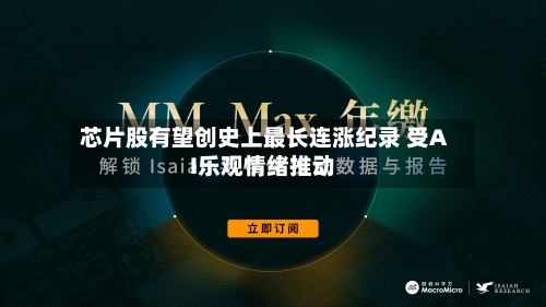 芯片股有望创史上最长连涨纪录 受AI乐观情绪推动