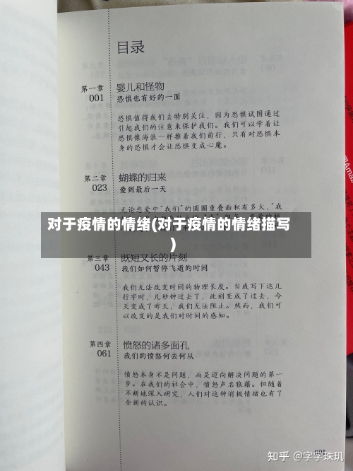 对于疫情的情绪(对于疫情的情绪描写)