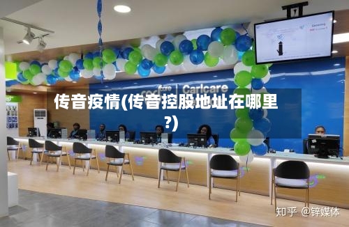 传音疫情(传音控股地址在哪里?)-第2张图片