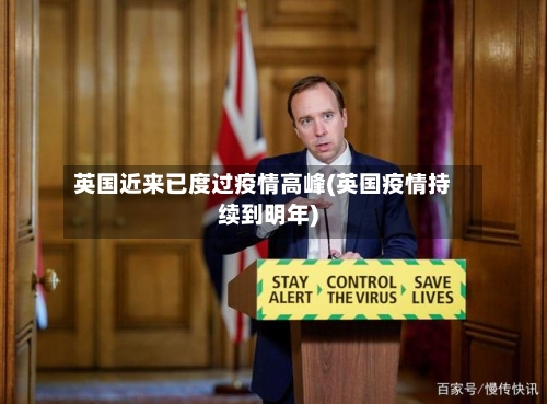 英国近来已度过疫情高峰(英国疫情持续到明年)-第2张图片