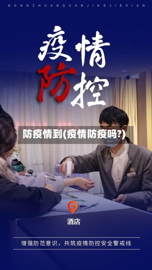 防疫情到(疫情防疫吗?)-第2张图片