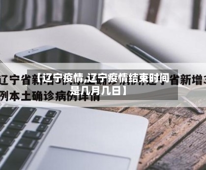 【辽宁疫情,辽宁疫情结束时间是几月几日】-第2张图片