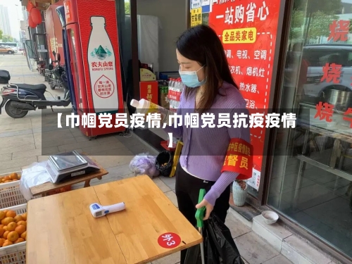 【巾帼党员疫情,巾帼党员抗疫疫情】