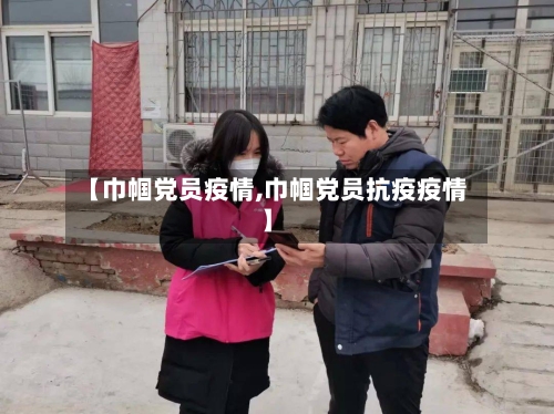 【巾帼党员疫情,巾帼党员抗疫疫情】-第3张图片