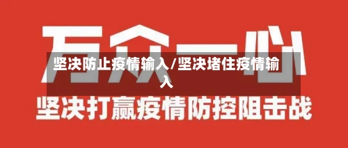 坚决防止疫情输入/坚决堵住疫情输入-第2张图片