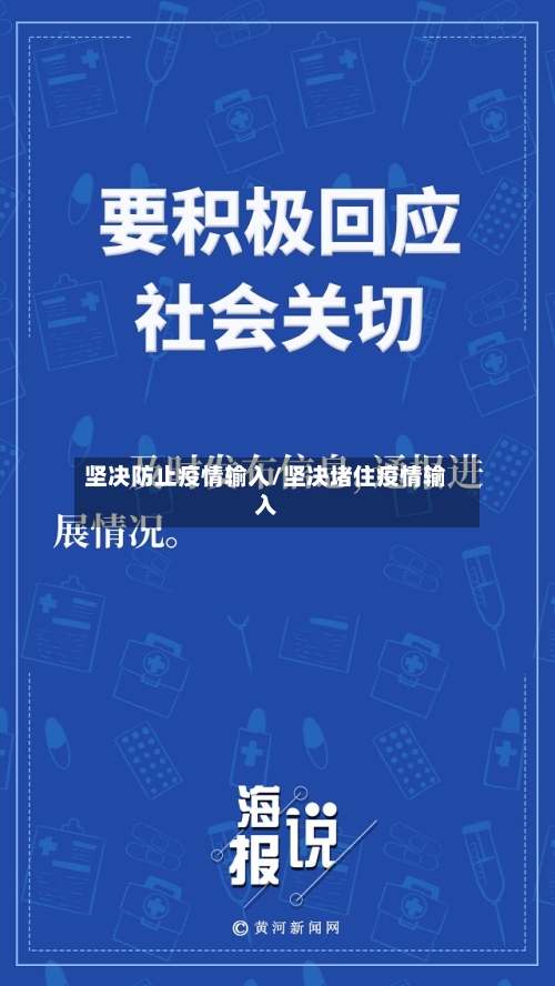坚决防止疫情输入/坚决堵住疫情输入