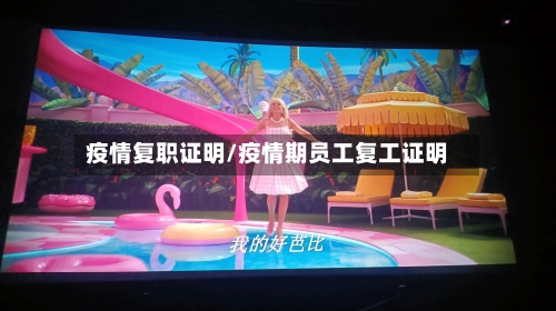 疫情复职证明/疫情期员工复工证明
