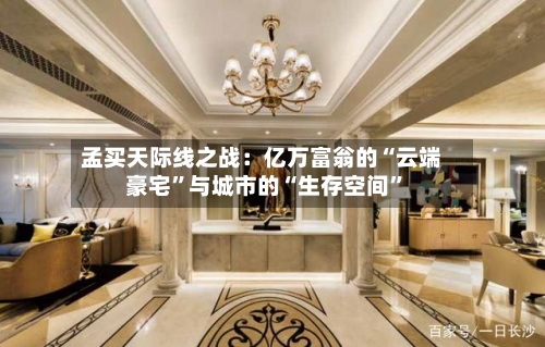 孟买天际线之战：亿万富翁的“云端豪宅”与城市的“生存空间”